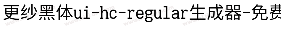 更纱黑体ui-hc-regular生成器字体转换