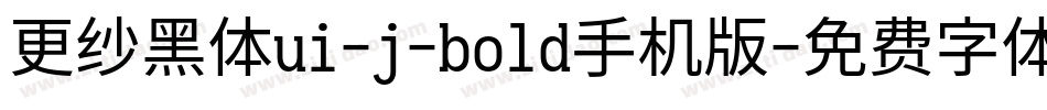 更纱黑体ui-j-bold手机版字体转换