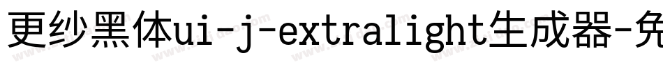更纱黑体ui-j-extralight生成器字体转换