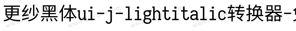 更纱黑体ui-j-lightitalic转换器字体转换