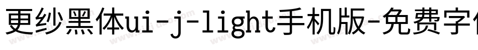 更纱黑体ui-j-light手机版字体转换