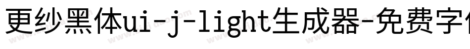 更纱黑体ui-j-light生成器字体转换