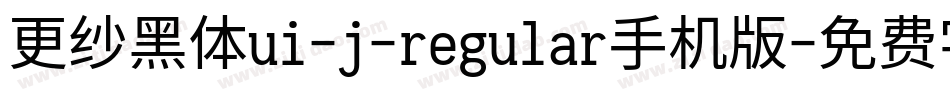 更纱黑体ui-j-regular手机版字体转换