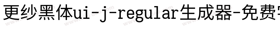 更纱黑体ui-j-regular生成器字体转换