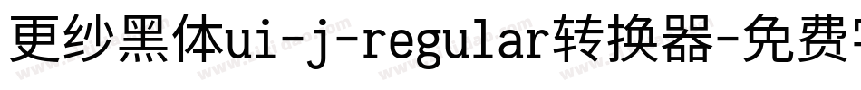 更纱黑体ui-j-regular转换器字体转换