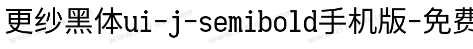 更纱黑体ui-j-semibold手机版字体转换