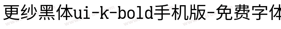 更纱黑体ui-k-bold手机版字体转换