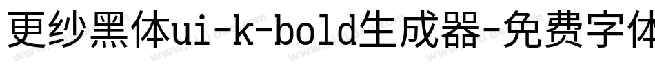 更纱黑体ui-k-bold生成器字体转换