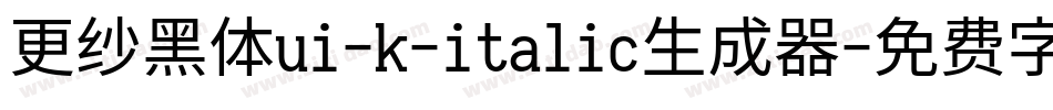 更纱黑体ui-k-italic生成器字体转换