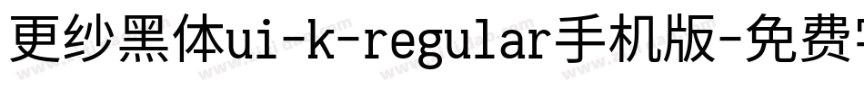 更纱黑体ui-k-regular手机版字体转换