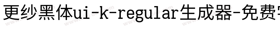 更纱黑体ui-k-regular生成器字体转换