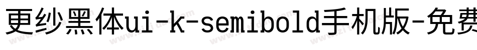 更纱黑体ui-k-semibold手机版字体转换