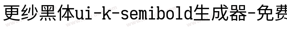 更纱黑体ui-k-semibold生成器字体转换