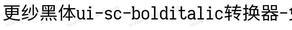 更纱黑体ui-sc-bolditalic转换器字体转换