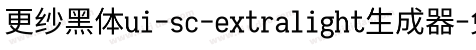 更纱黑体ui-sc-extralight生成器字体转换