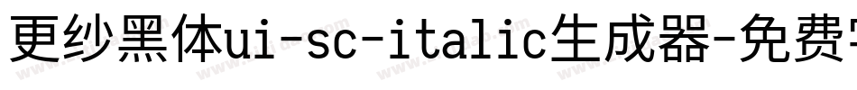 更纱黑体ui-sc-italic生成器字体转换
