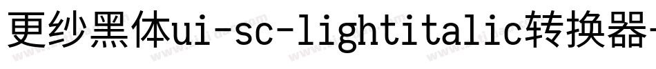 更纱黑体ui-sc-lightitalic转换器字体转换