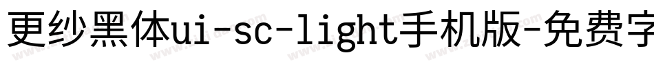 更纱黑体ui-sc-light手机版字体转换