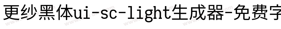 更纱黑体ui-sc-light生成器字体转换