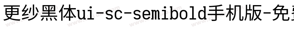 更纱黑体ui-sc-semibold手机版字体转换