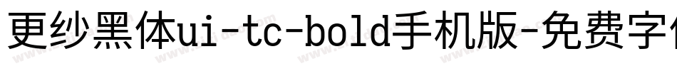 更纱黑体ui-tc-bold手机版字体转换