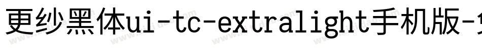 更纱黑体ui-tc-extralight手机版字体转换