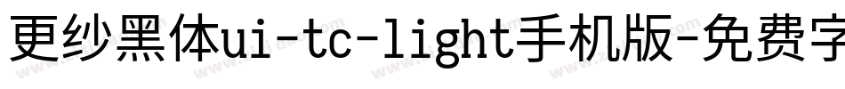 更纱黑体ui-tc-light手机版字体转换