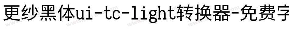 更纱黑体ui-tc-light转换器字体转换