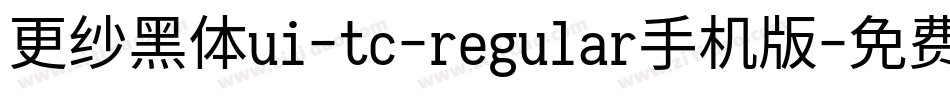 更纱黑体ui-tc-regular手机版字体转换