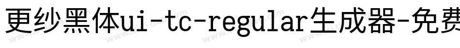 更纱黑体ui-tc-regular生成器字体转换