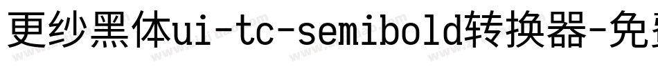 更纱黑体ui-tc-semibold转换器字体转换