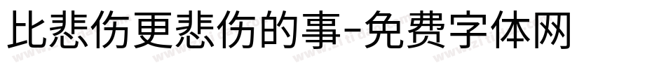 比悲伤更悲伤的事字体转换
