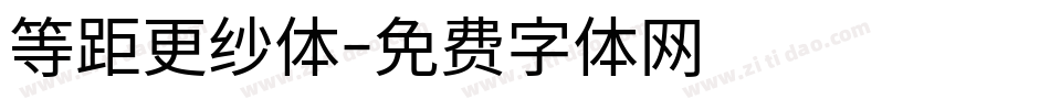 等距更纱体字体转换