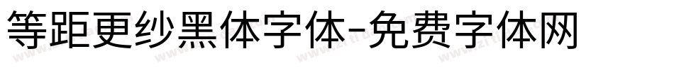 等距更纱黑体字体字体转换