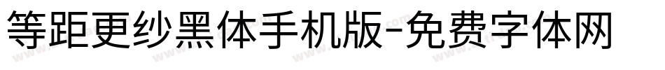 等距更纱黑体手机版字体转换