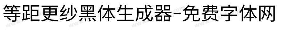 等距更纱黑体生成器字体转换