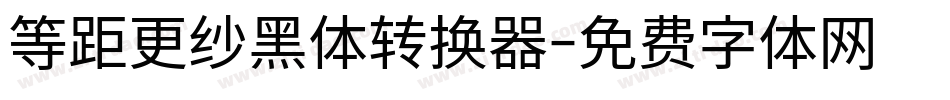 等距更纱黑体转换器字体转换