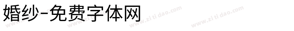 婚纱字体转换