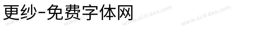 更纱字体转换