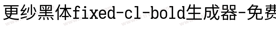 更纱黑体fixed-cl-bold生成器字体转换