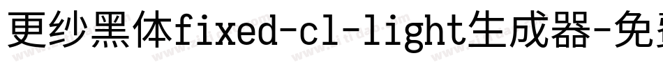 更纱黑体fixed-cl-light生成器字体转换