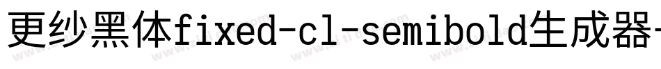 更纱黑体fixed-cl-semibold生成器字体转换