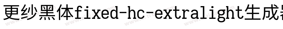更纱黑体fixed-hc-extralight生成器字体转换