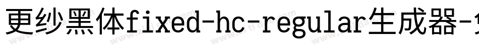 更纱黑体fixed-hc-regular生成器字体转换