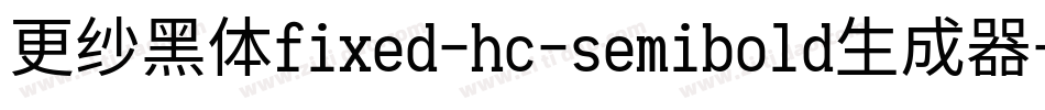 更纱黑体fixed-hc-semibold生成器字体转换