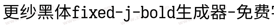 更纱黑体fixed-j-bold生成器字体转换