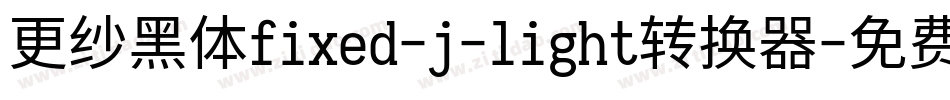 更纱黑体fixed-j-light转换器字体转换