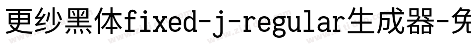更纱黑体fixed-j-regular生成器字体转换