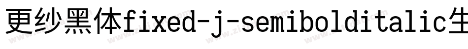 更纱黑体fixed-j-semibolditalic生成器字体转换
