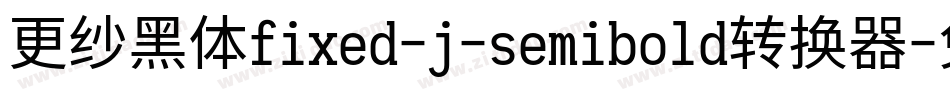 更纱黑体fixed-j-semibold转换器字体转换